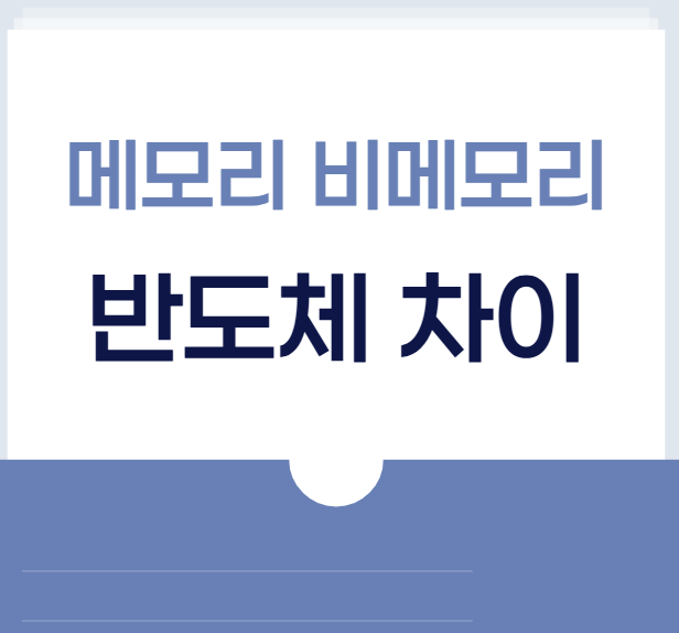 메모리 비메모리 반도체