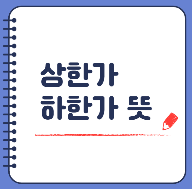 상한가